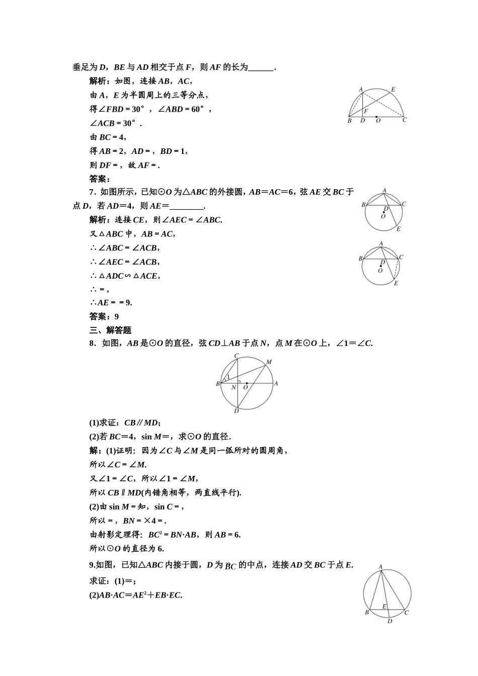 高中数学人教A版选修4-1课时跟踪检测（六） 圆周角定理 Word版含解析.doc_第2页