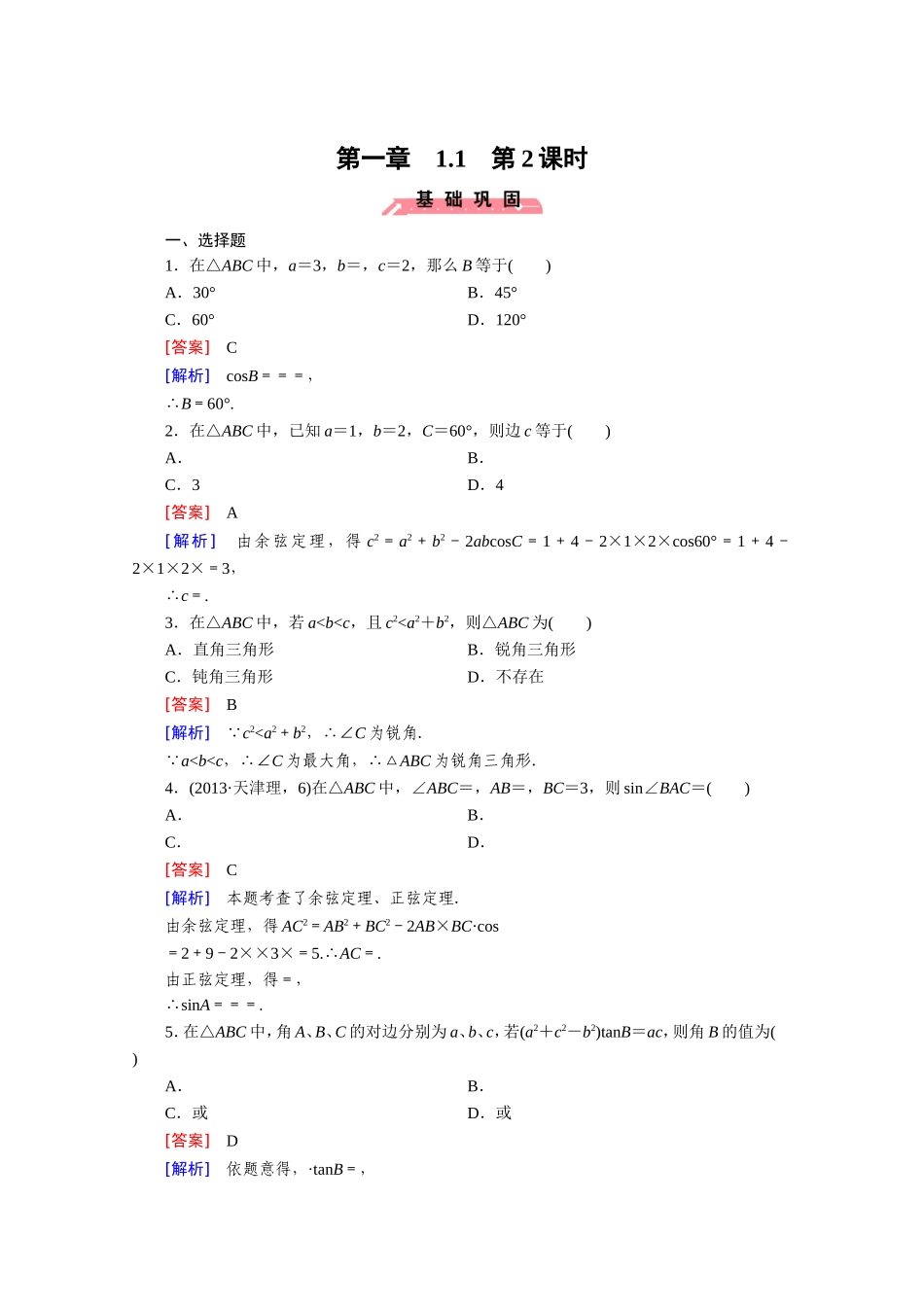 高中数学（人教版必修5）配套练习：1.1 正弦定理和余弦定理 第2课时.doc_第1页