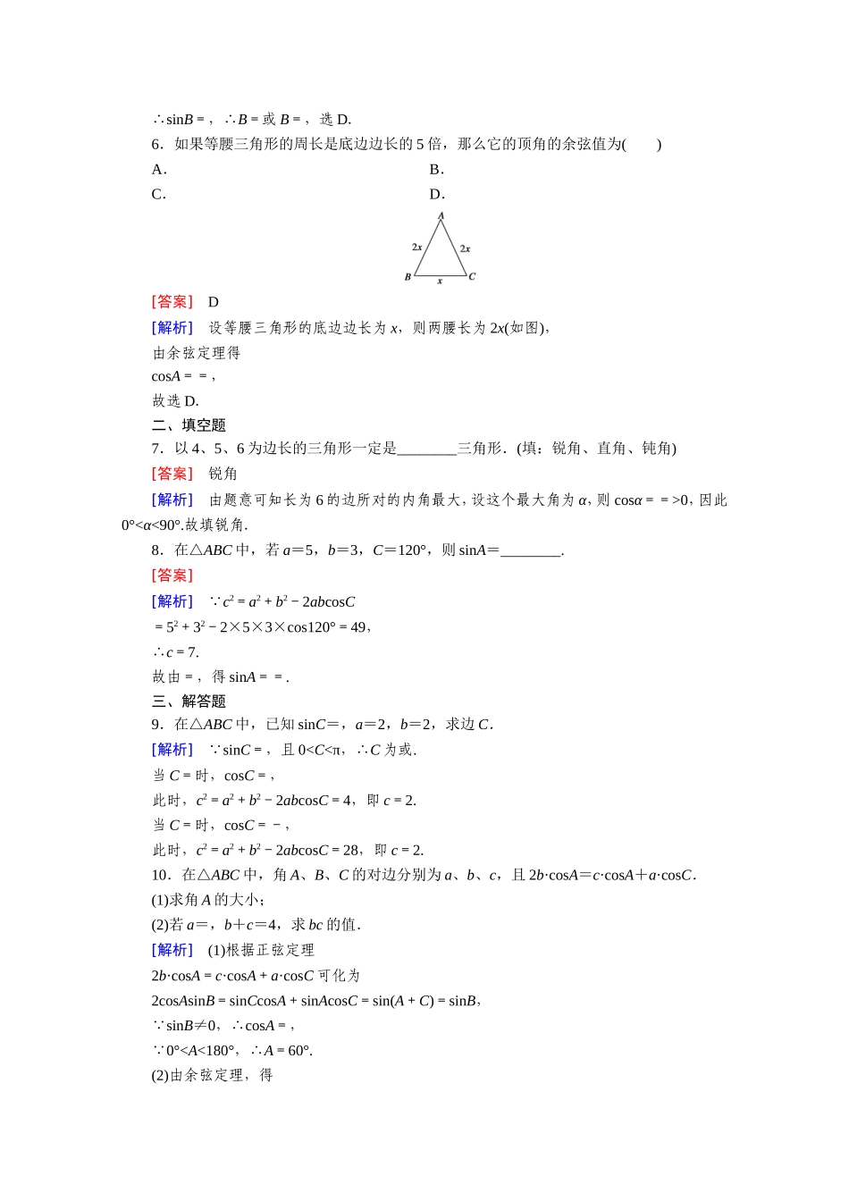 高中数学（人教版必修5）配套练习：1.1 正弦定理和余弦定理 第2课时.doc_第2页