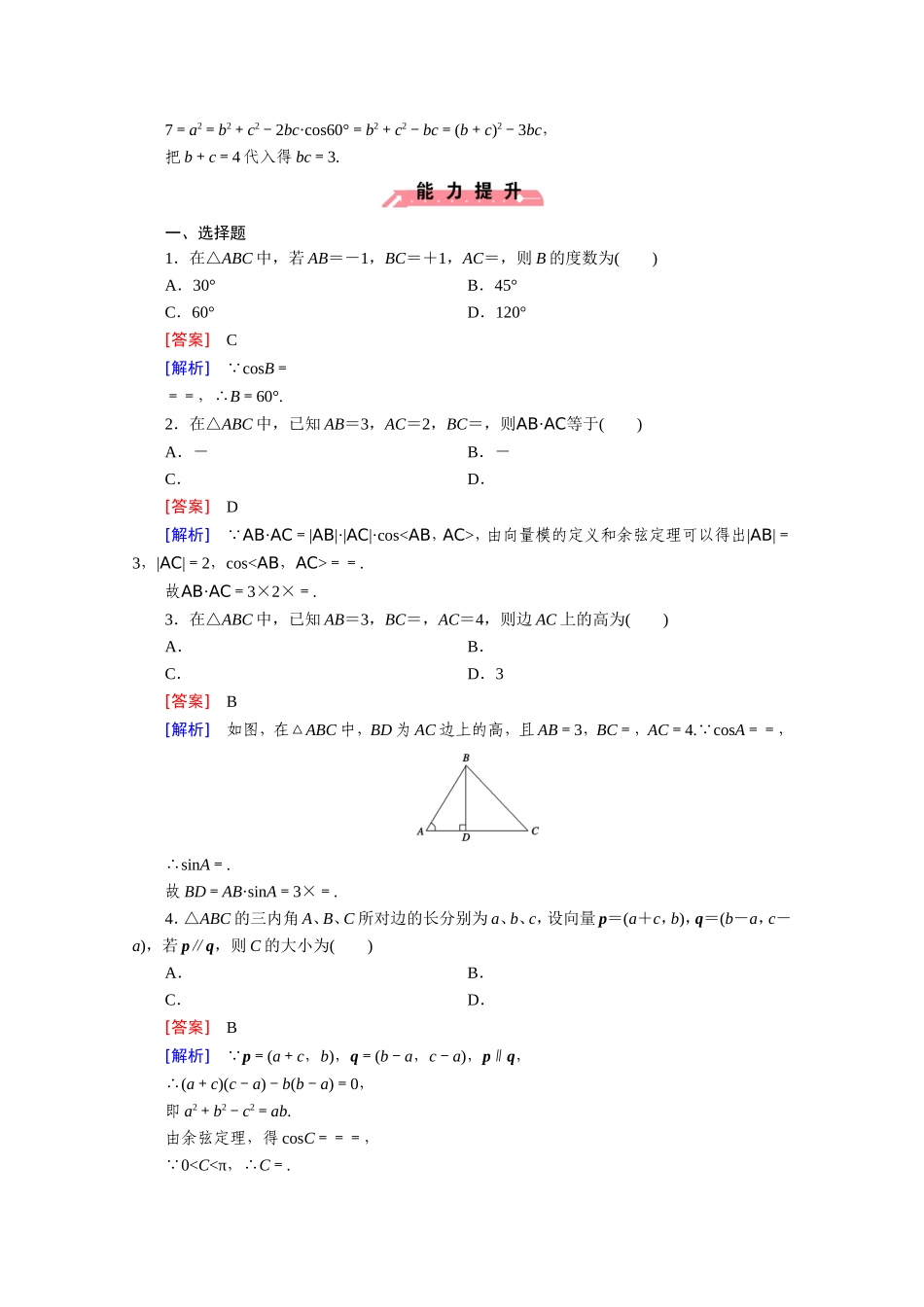 高中数学（人教版必修5）配套练习：1.1 正弦定理和余弦定理 第2课时.doc_第3页