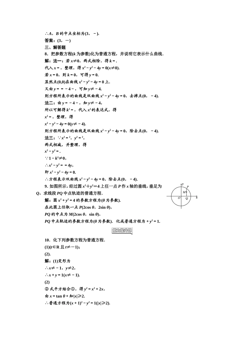 高中数学人教A版选修4-4课时跟踪检测（九） 参数方程和普通方程的互化 Word版含解析.doc_第2页