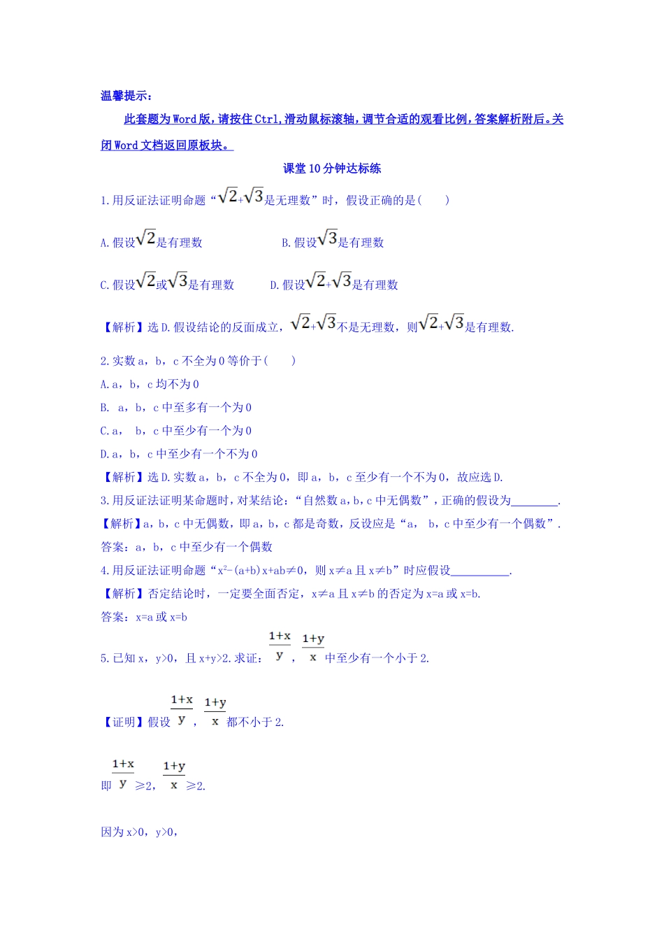 高中数学人教版选修1-2课堂10分钟达标练：2.2.2 反证法 探究导学课型 Word版含答案.doc_第1页