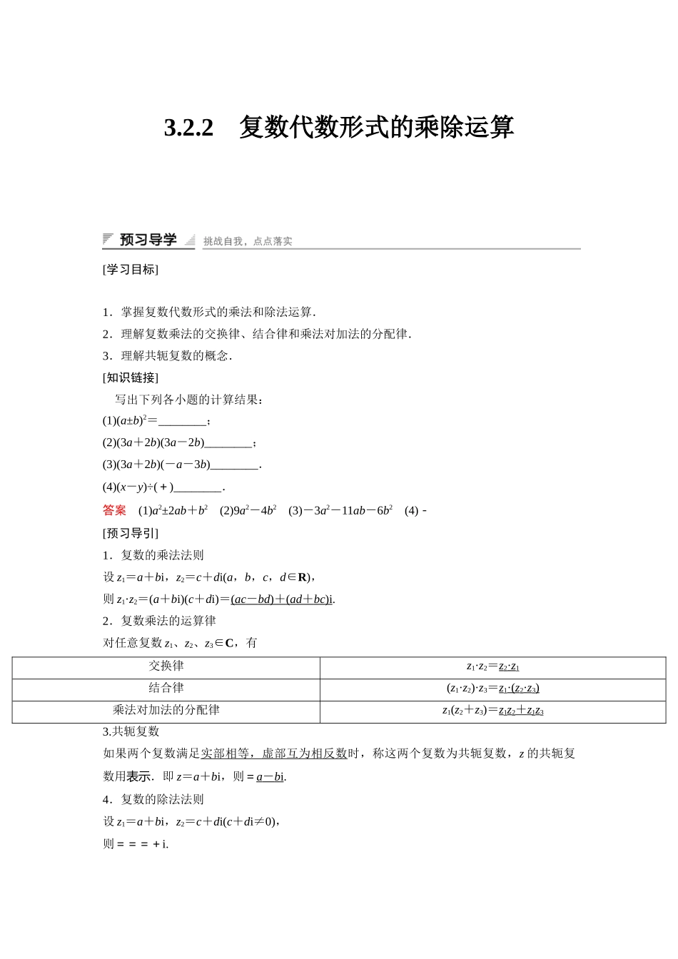 高中数学人教A版选修2-2（课时训练）：3.2　复数代数形式的四则运算3.2.2 Word版含答案.docx_第1页