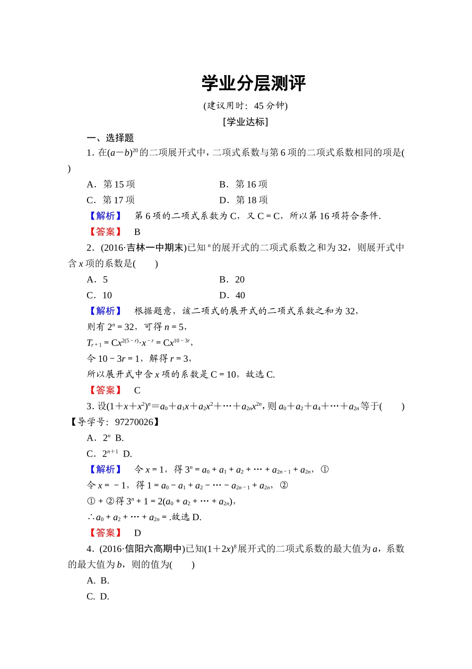 高中数学人教A版选修2-3 第一章 计数原理 1.3-1.3.2学业分层测评 Word版含答案.doc_第1页