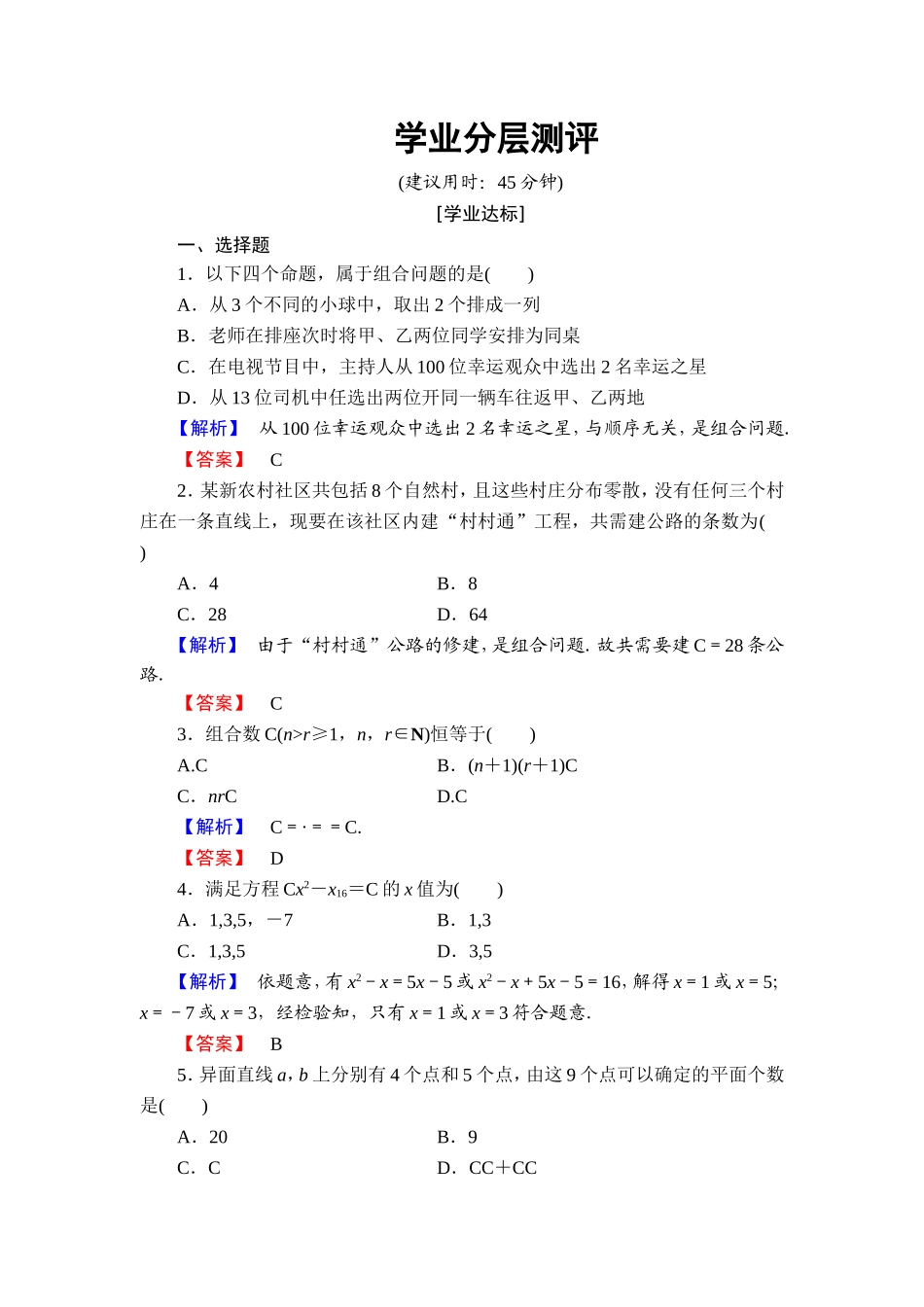 高中数学人教A版选修2-3练习：1.2.2.1 组合与组合数公式 Word版含解析.doc_第1页
