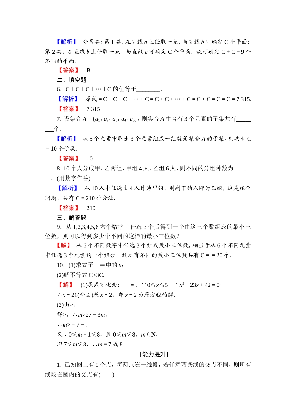 高中数学人教A版选修2-3练习：1.2.2.1 组合与组合数公式 Word版含解析.doc_第2页