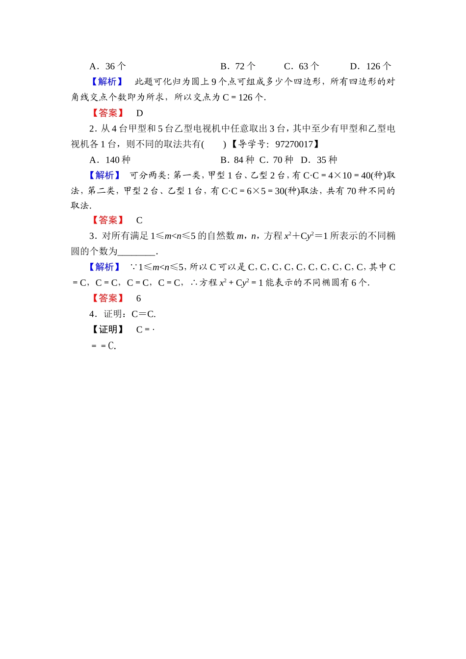 高中数学人教A版选修2-3练习：1.2.2.1 组合与组合数公式 Word版含解析.doc_第3页