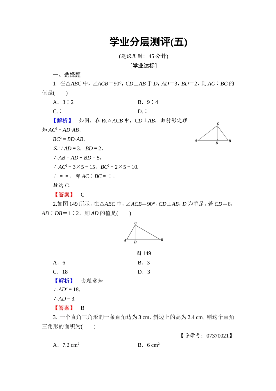 高中数学人教A版选修4-1学业分层测评5 直角三角形的射影定理 Word版含解析.doc_第1页