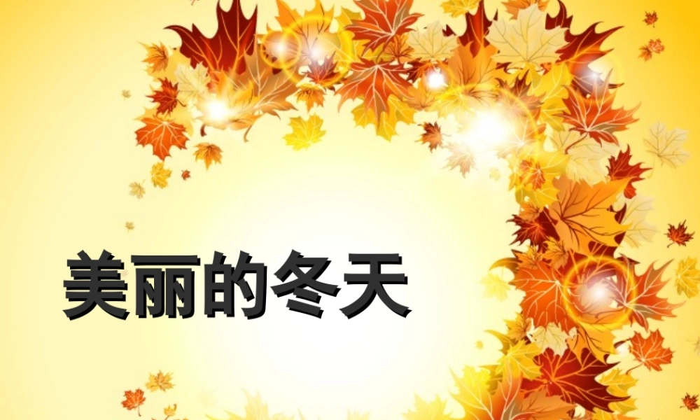 （2016年秋季版）《13 美丽的冬天》课件（2）..ppt