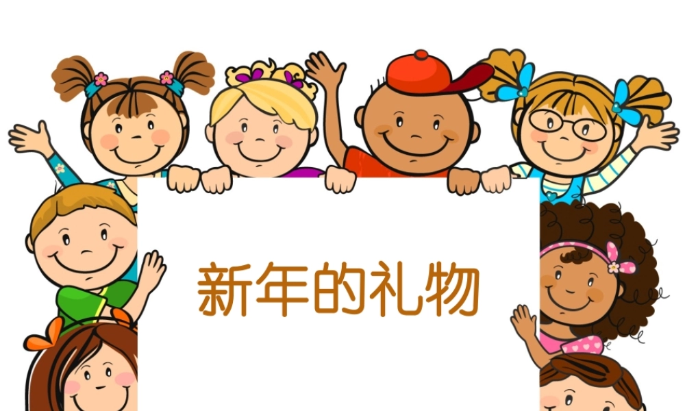（2016年秋季版）《16 新年的礼物》课件（2）.ppt