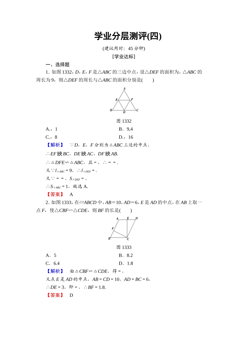 高中数学人教A版选修4-1学业分层测评4 相似三角形的性质 Word版含解析.doc_第1页