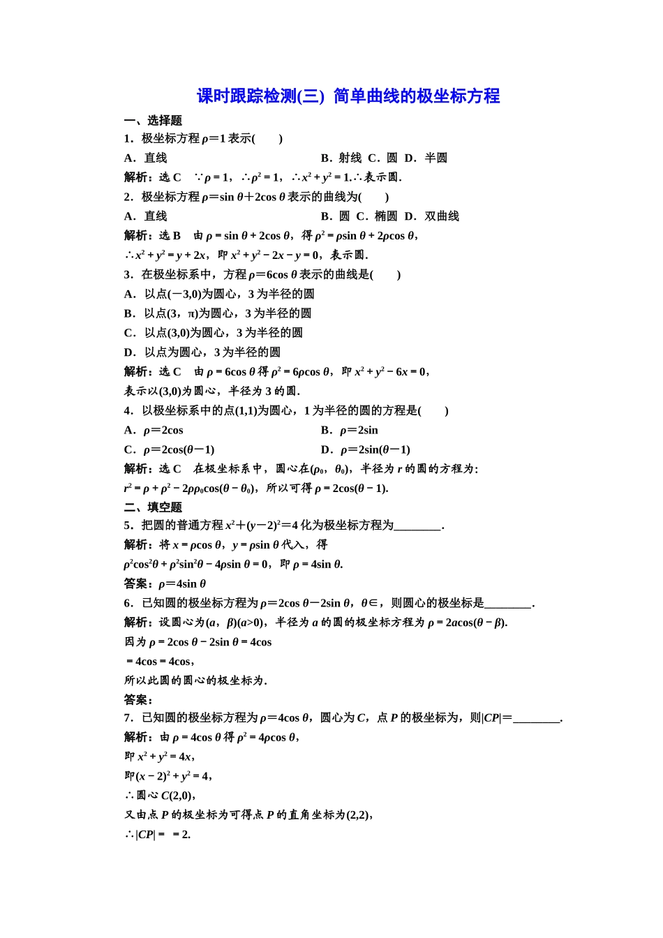 高中数学人教A版选修4-4课时跟踪检测（三） 简单曲线的极坐标方程 Word版含解析.doc_第1页