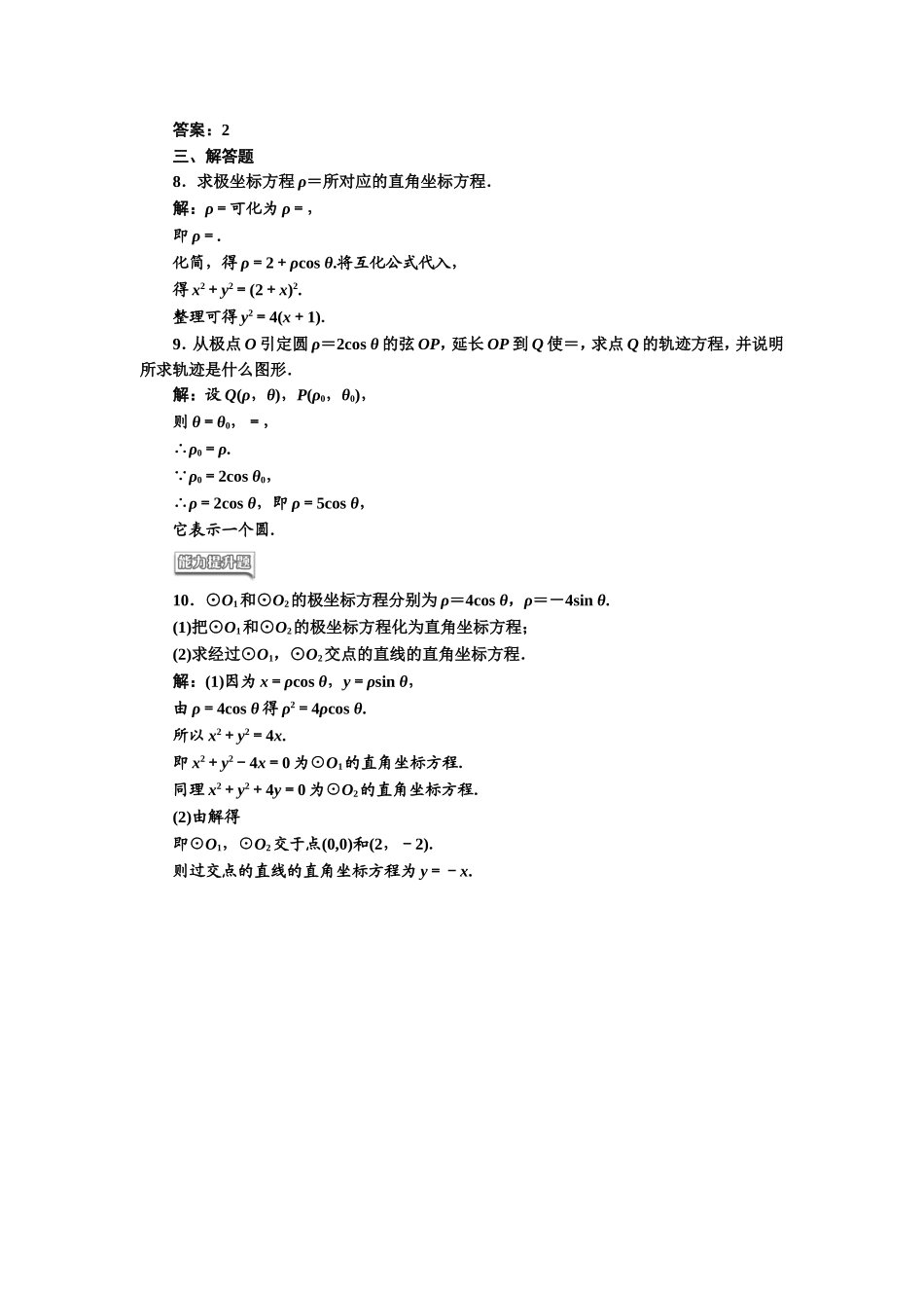 高中数学人教A版选修4-4课时跟踪检测（三） 简单曲线的极坐标方程 Word版含解析.doc_第2页