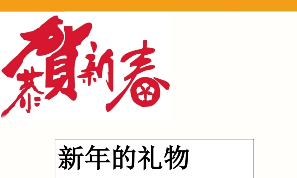 （2016年秋季版）《16 新年的礼物》课件（1）.ppt