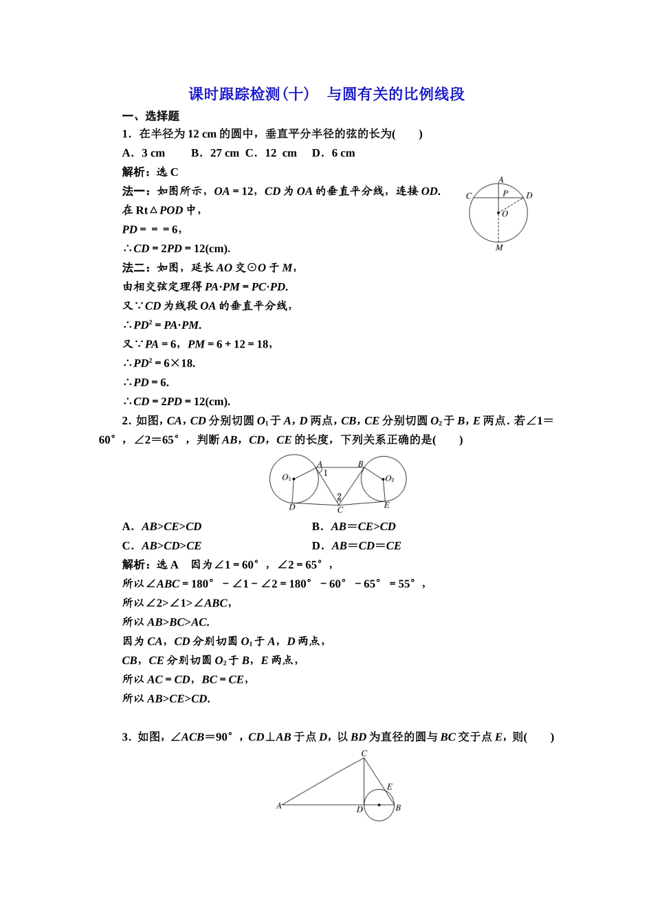 高中数学人教A版选修4-1课时跟踪检测（十） 与圆有关的比例线段 Word版含解析.doc_第1页