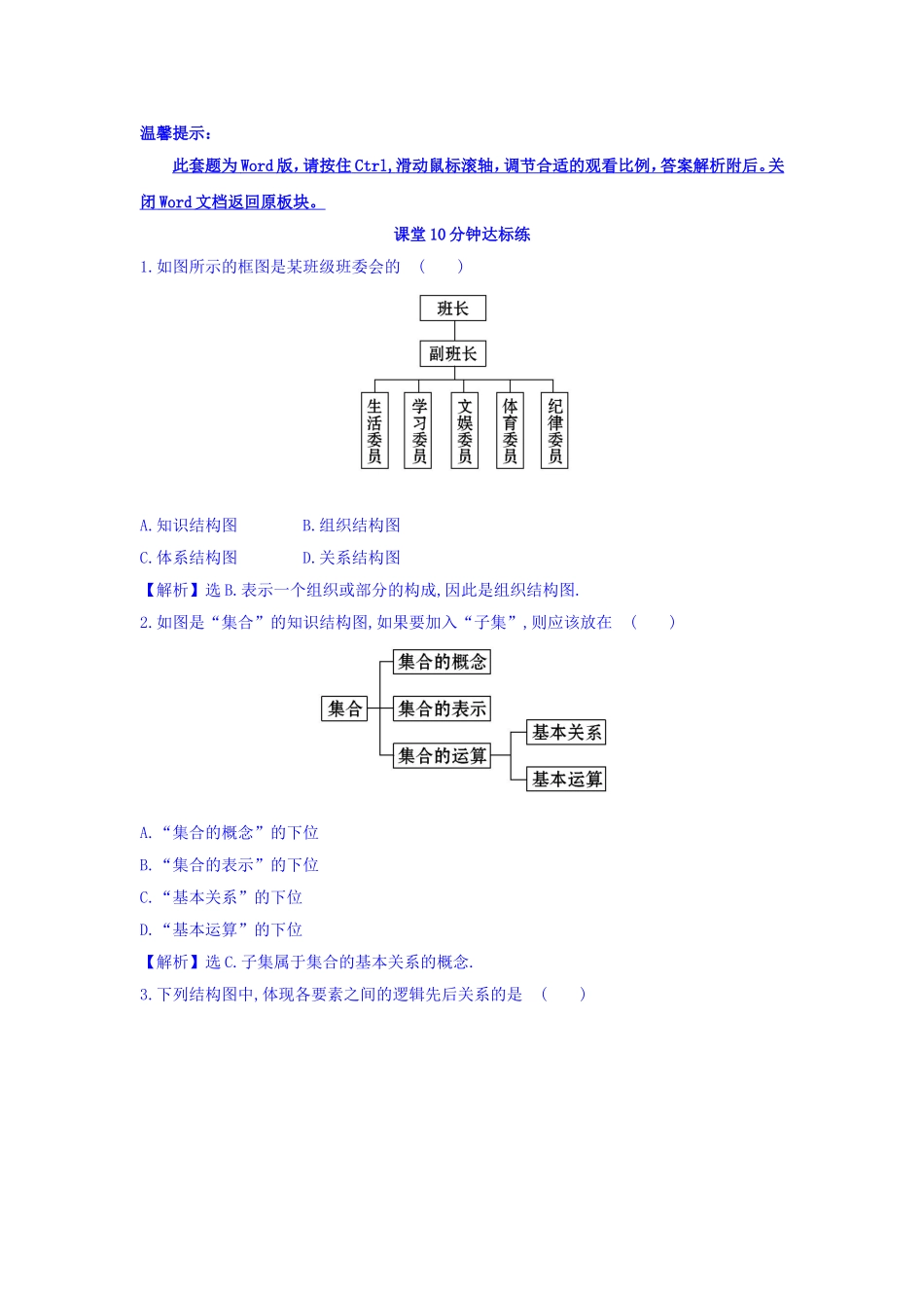 高中数学人教版选修1-2课堂10分钟达标练：4.2 结构图 探究导学课型 Word版含答案.doc_第1页