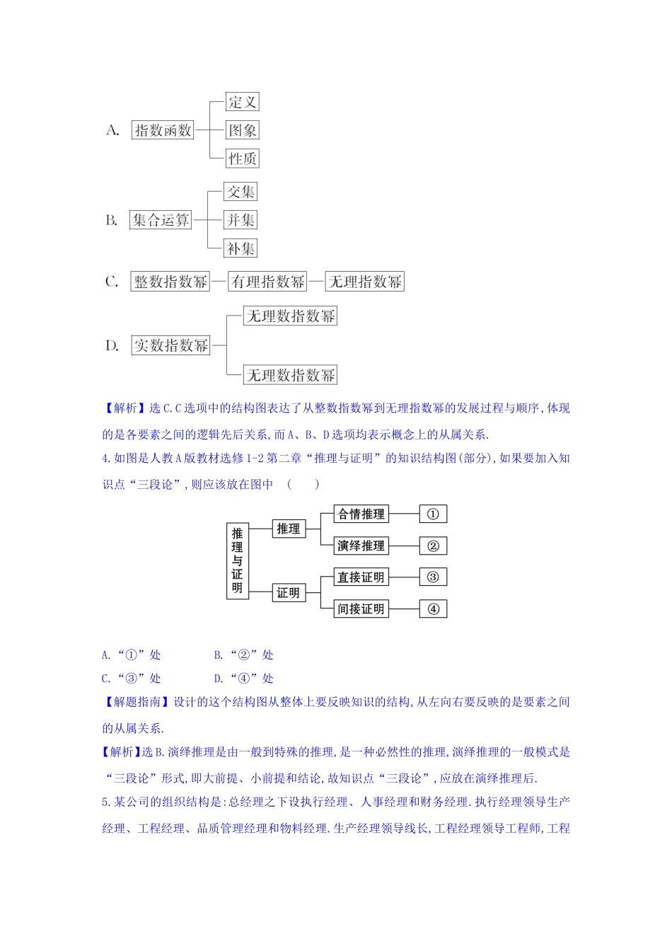 高中数学人教版选修1-2课堂10分钟达标练：4.2 结构图 探究导学课型 Word版含答案.doc_第2页
