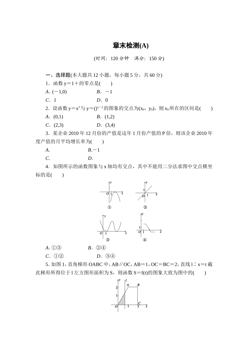 高中数学（人教版A版必修一）配套单元检测：第三章 函数的应用 章末检测A Word版含解析.doc_第1页