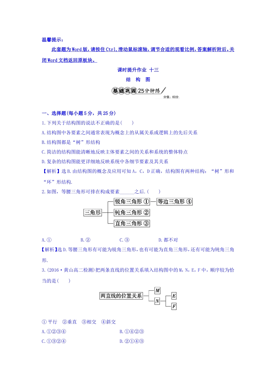 高中数学人教版选修1-2课时提升作业十三 4.2 结构图 Word版含答案.doc_第1页