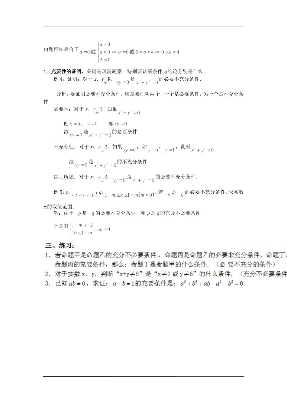 高中数学（人教A版）选修1-1教案：1.2.1充分条件和必要条件教案.doc_第2页