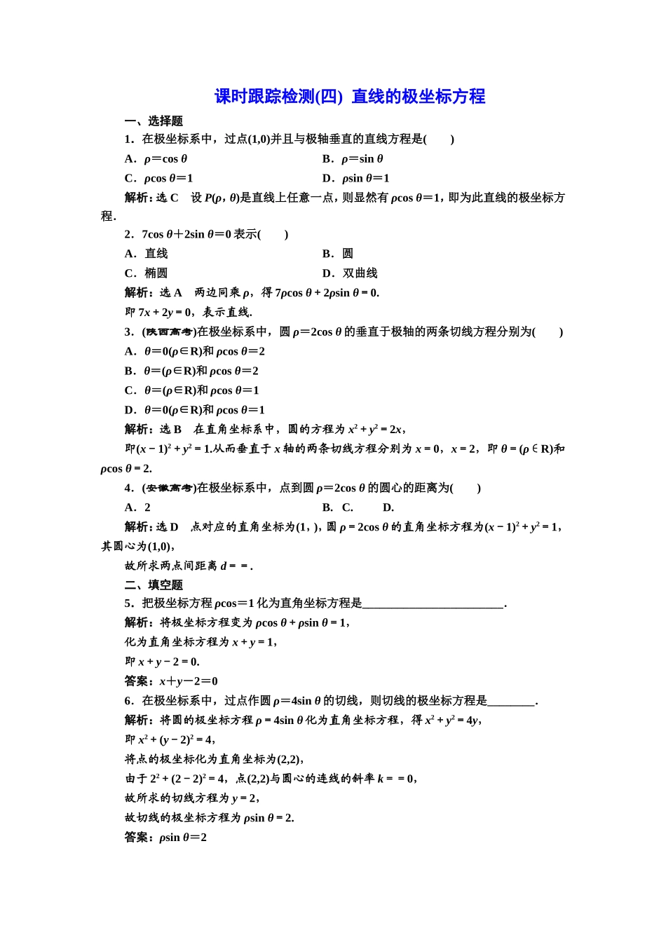 高中数学人教A版选修4-4课时跟踪检测（四） 直线的极坐标方程 Word版含解析.doc_第1页