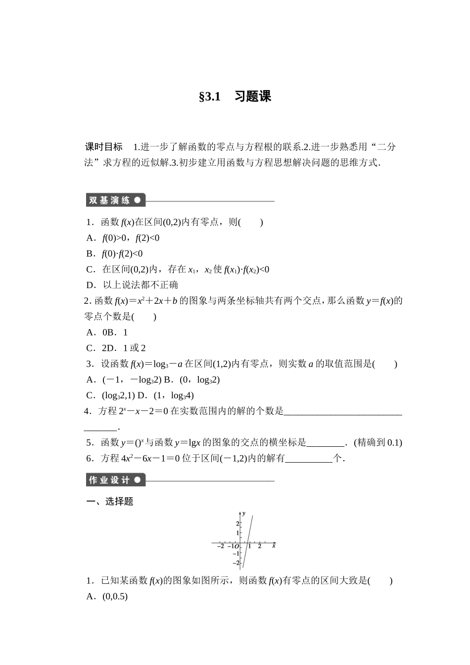 高中数学（人教版A版必修一）配套课时作业：第三章 函数的应用 3.1习题课 Word版含解析.doc_第1页