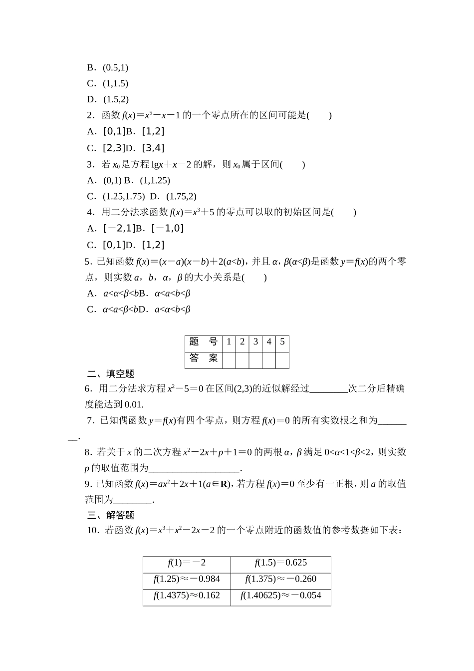 高中数学（人教版A版必修一）配套课时作业：第三章 函数的应用 3.1习题课 Word版含解析.doc_第2页