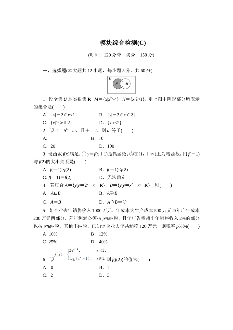高中数学（人教版A版必修一）配套单元检测：模块综合检测C Word版含解析.doc_第1页