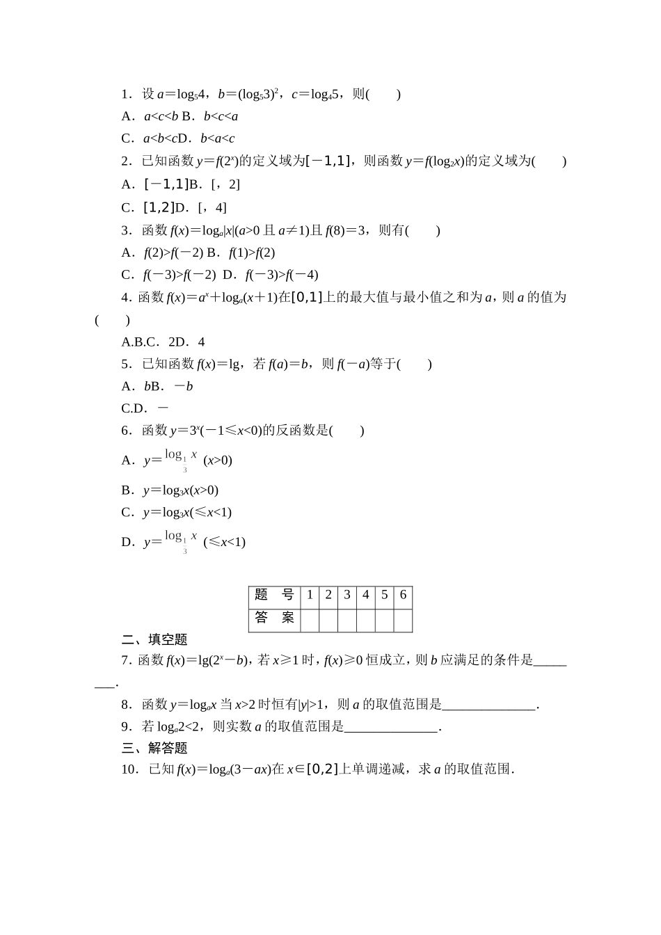 高中数学（人教版A版必修一）配套课时作业：第二章 基本初等函数 （Ⅰ） 2.2.2（二） Word版含解析.doc_第2页