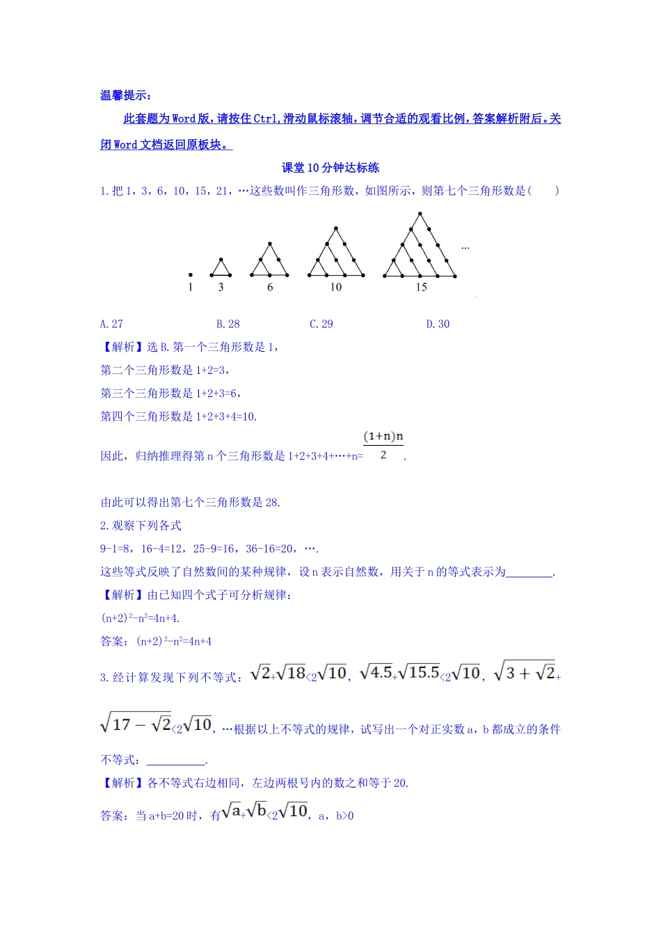 高中数学人教版选修1-2课堂10分钟达标练：2.1.1 合情推理 探究导学课型 Word版含答案.doc_第1页