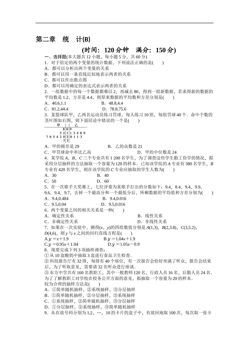 高中数学（人教版A版必修三）配套单元检测：第二章 单元检测 B卷 Word版含答案.docx_第1页