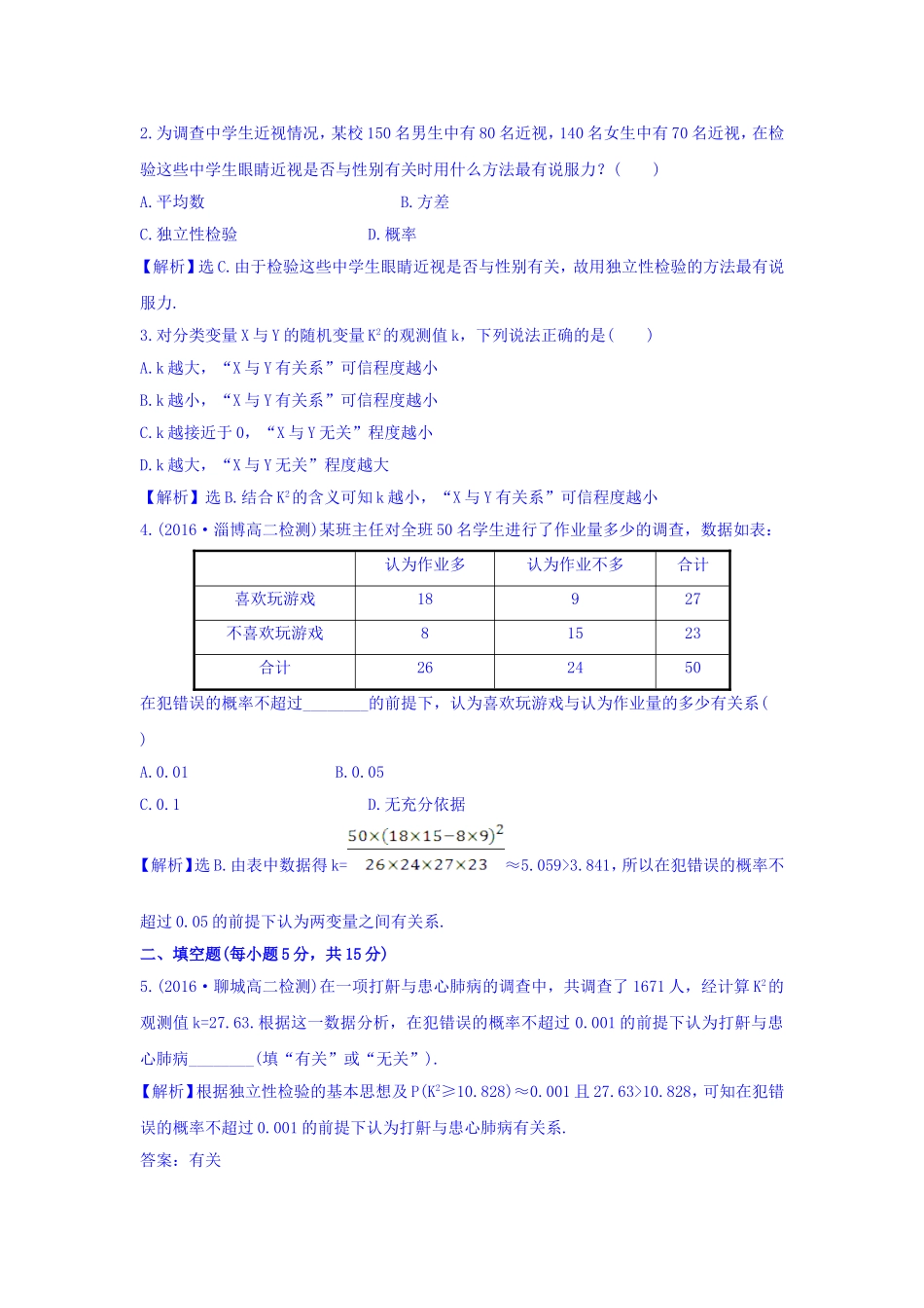 高中数学人教版选修1-2课时提升作业二 1.2 独立性检验的基本思想及其初步应用 精讲优练课型 Word版含答案.doc_第2页