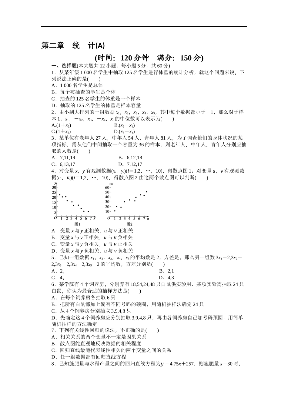 高中数学（人教版A版必修三）配套单元检测：第二章 单元检测 A卷 Word版含答案.docx_第1页