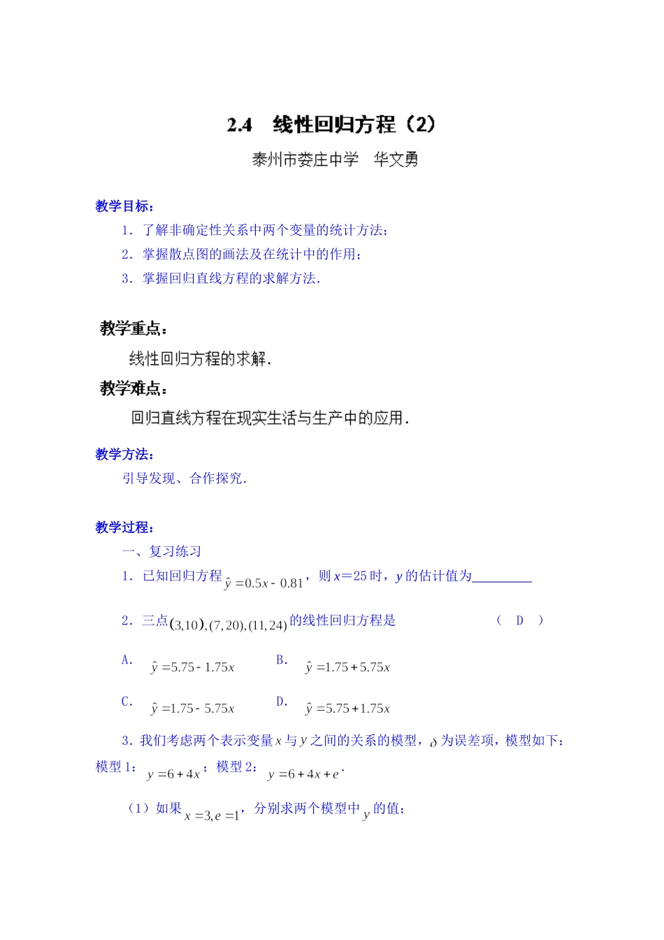 高中数学教案必修三：2.4 线性回归方程（2）.doc_第1页