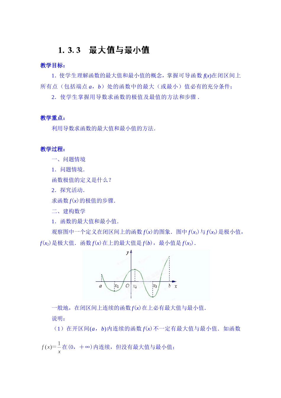 高中数学教案选修2-2《1.3.3 最大值与最小值》.doc_第1页