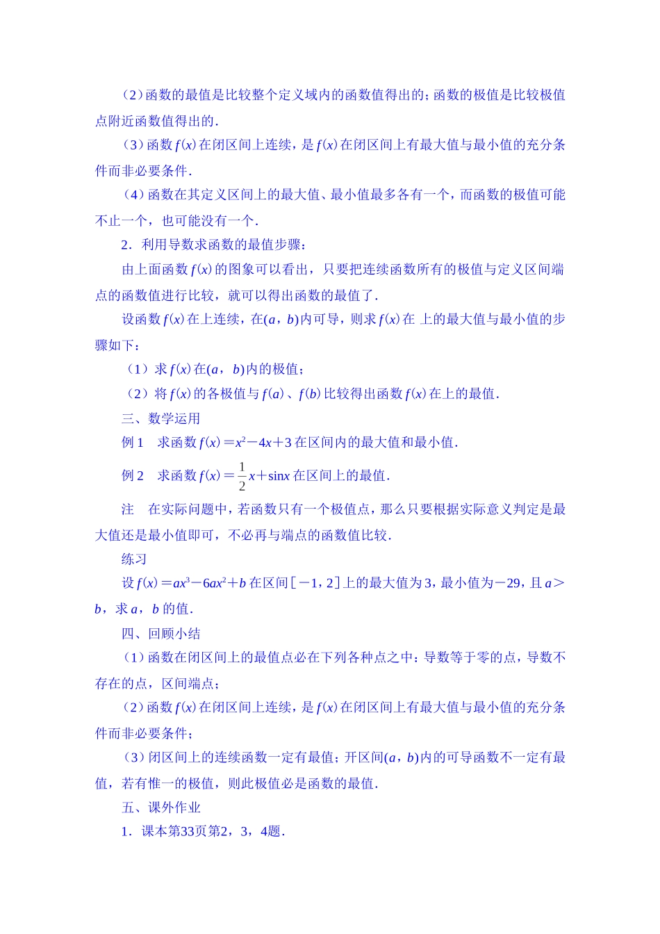 高中数学教案选修2-2《1.3.3 最大值与最小值》.doc_第2页