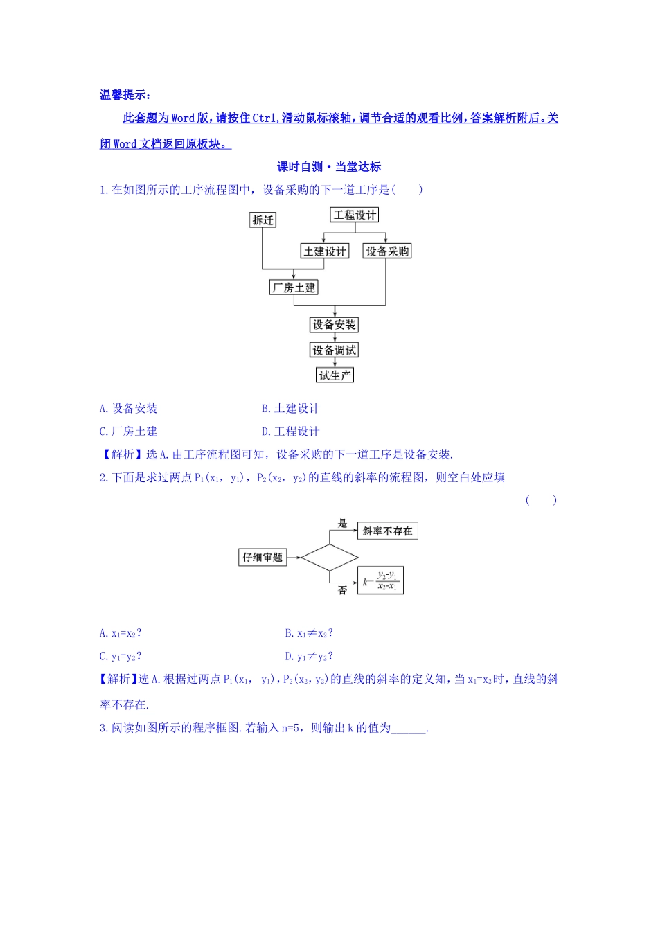 高中数学人教版选修1-2课时自测 当堂达标：4.1 流程图 精讲优练课型 Word版含答案.doc_第1页
