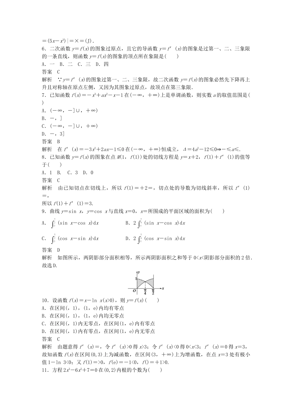 高中数学新人教版选修2-2课时作业：第一章 导数及其应用章末检测卷 Word版含解析.doc_第2页