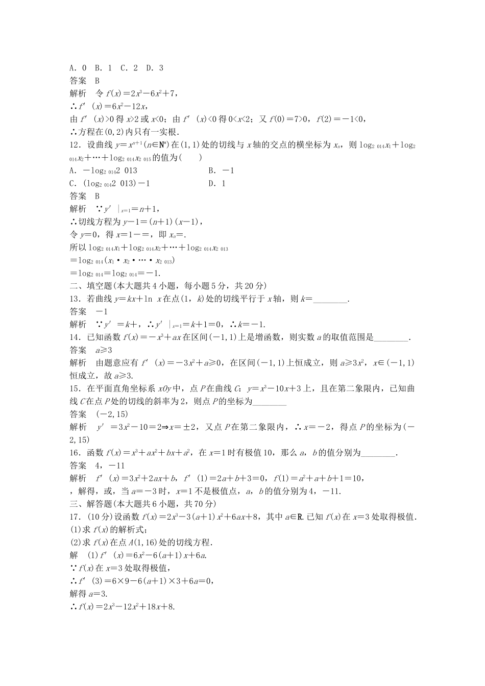 高中数学新人教版选修2-2课时作业：第一章 导数及其应用章末检测卷 Word版含解析.doc_第3页