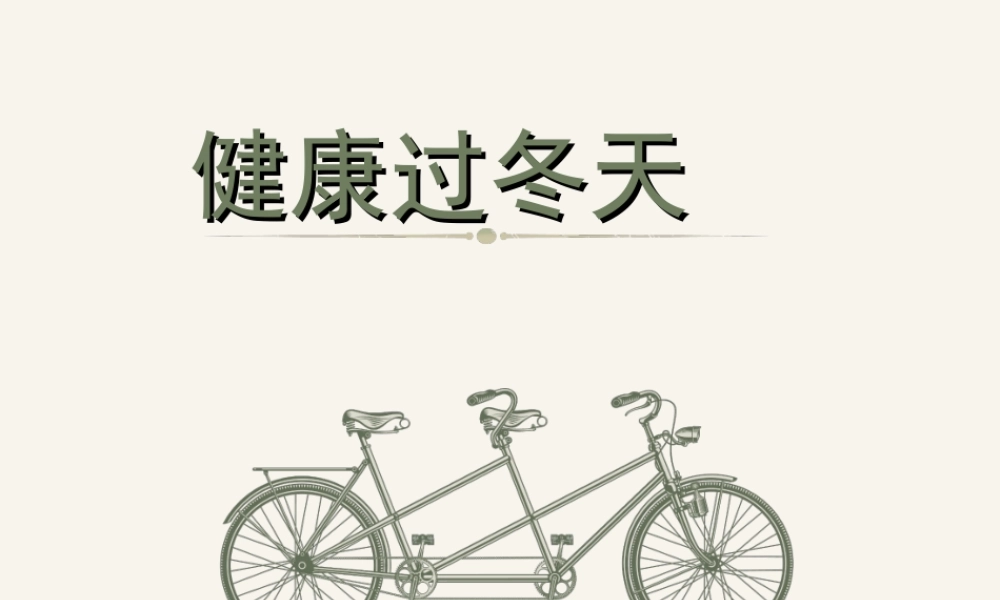 （2016年秋季版）《14 健康过冬天》课件（2）.ppt