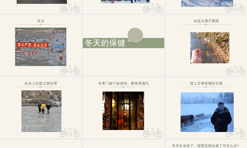 （2016年秋季版）《14 健康过冬天》课件（2）.ppt