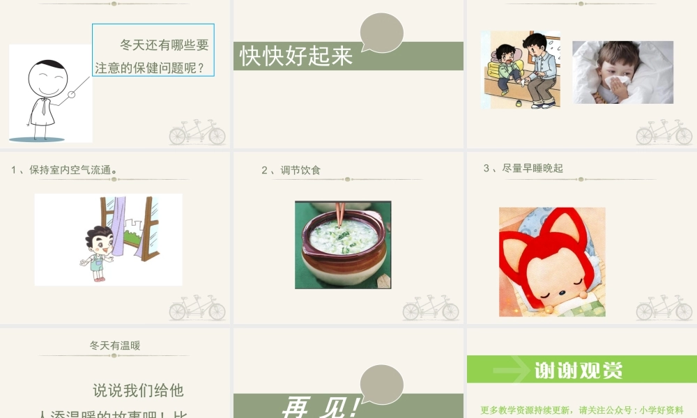 （2016年秋季版）《14 健康过冬天》课件（2）.ppt