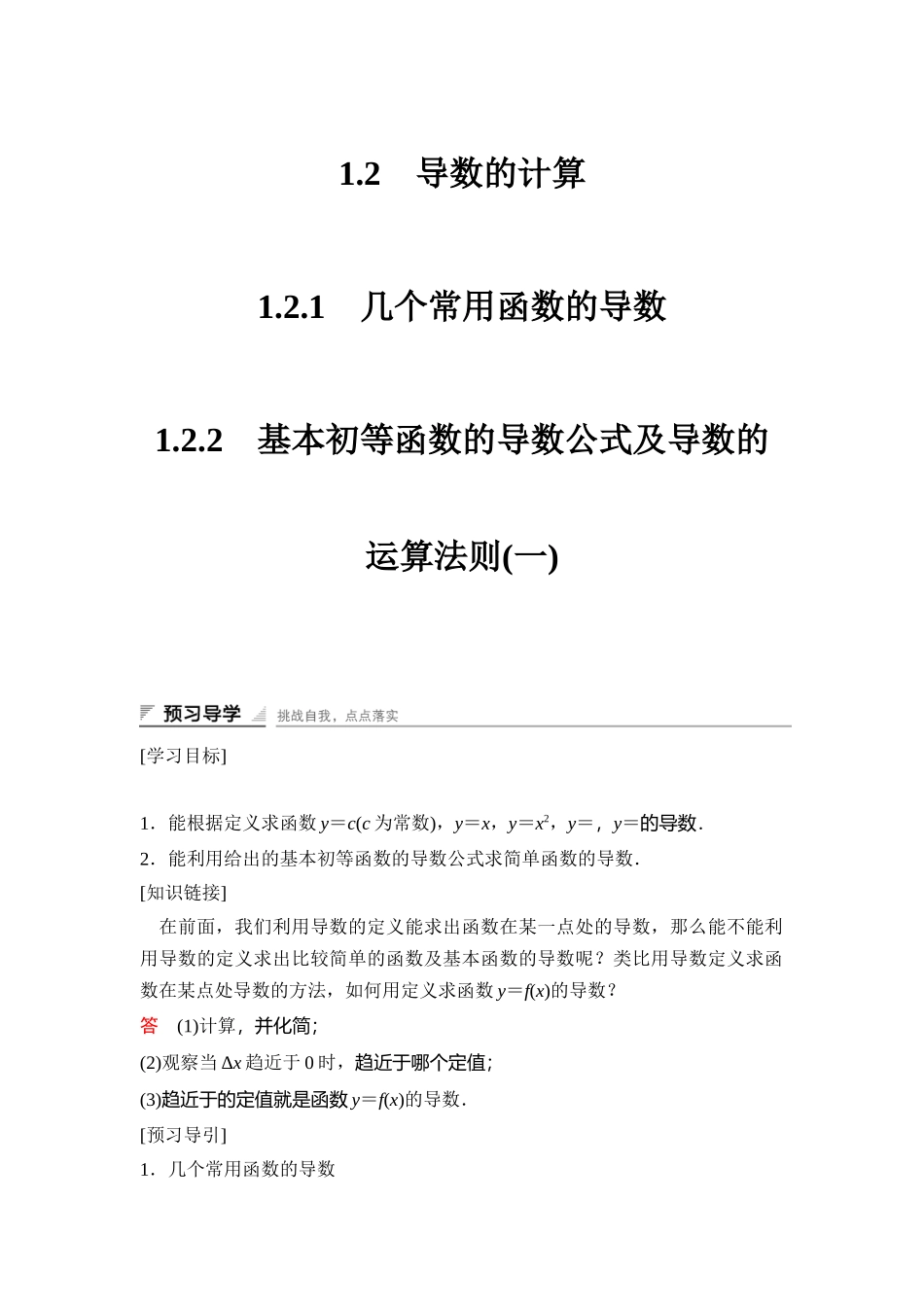 高中数学人教A版选修2-2（课时训练）：1.2　导数的计算1.2.1-1.2.2 Word版含答案.docx_第1页