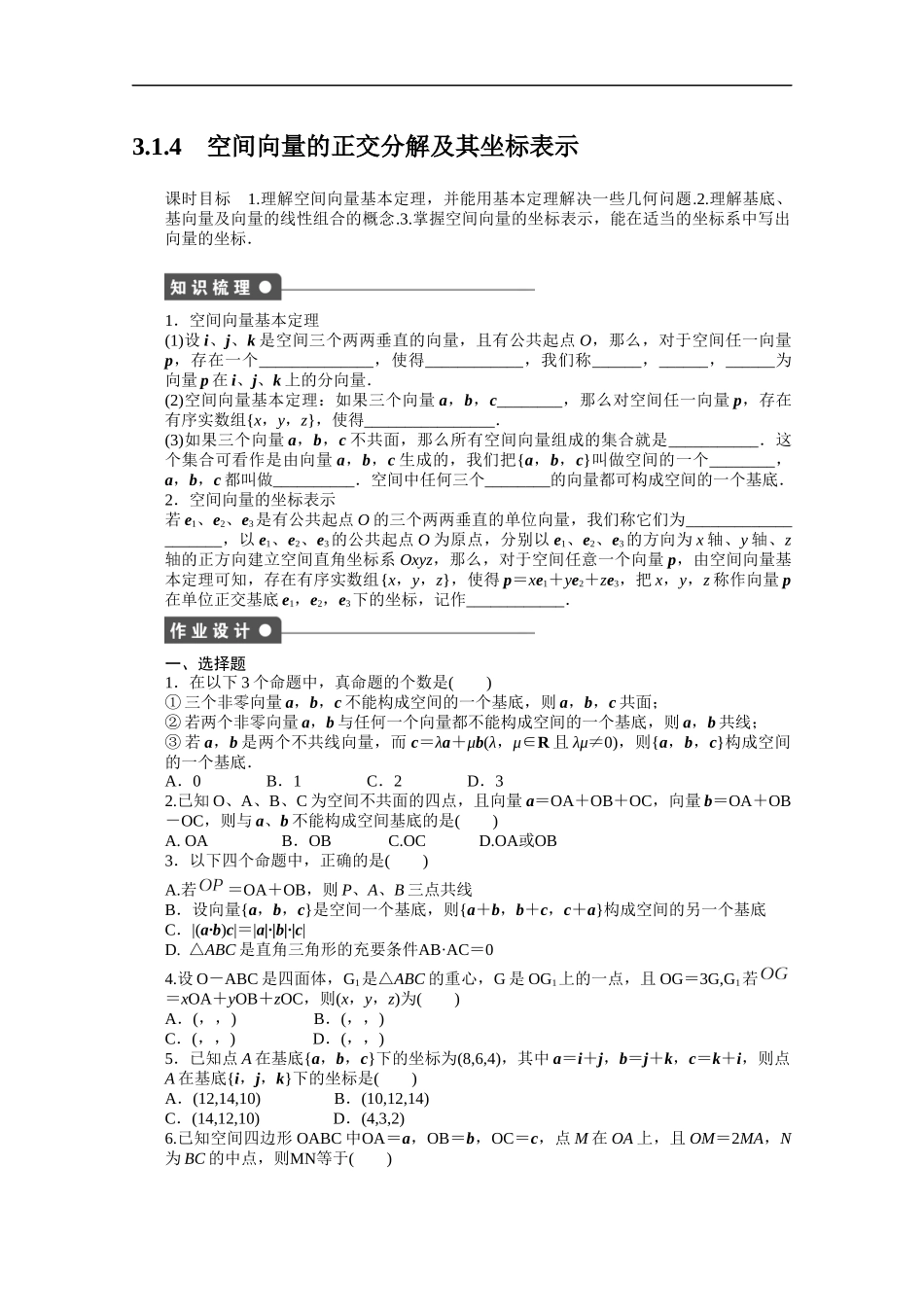 高中数学（人教版A版选修2-1）配套课时作业：第三章空间向量与立体几何 3.1.4 Word版含答案.docx_第1页