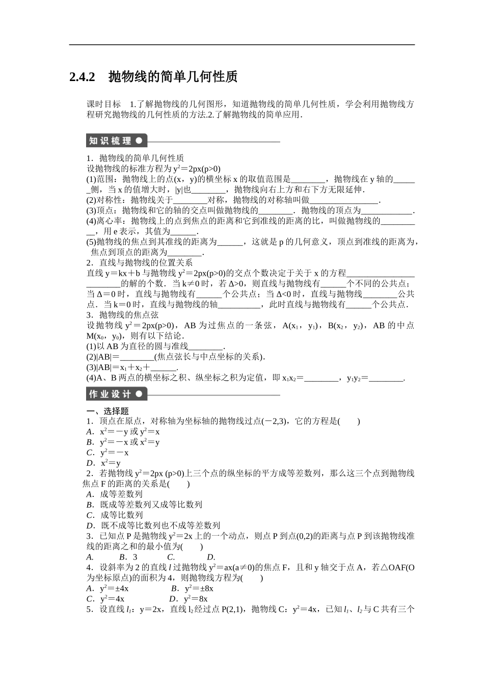 高中数学（人教版A版选修2-1）配套课时作业：第二章　圆锥曲线与方程2.4.2 Word版含答案.docx_第1页