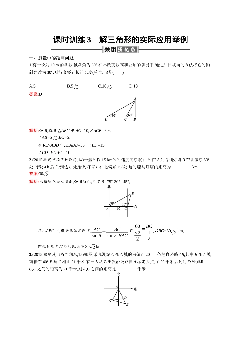 高二数学人教A必修5练习：1.2.1 解三角形的实际应用举例 Word版含解析.docx_第1页