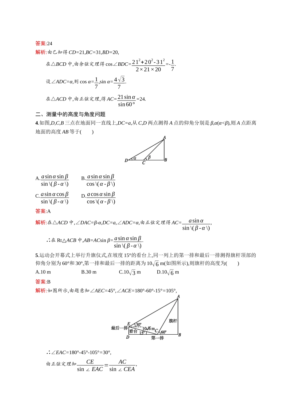 高二数学人教A必修5练习：1.2.1 解三角形的实际应用举例 Word版含解析.docx_第2页