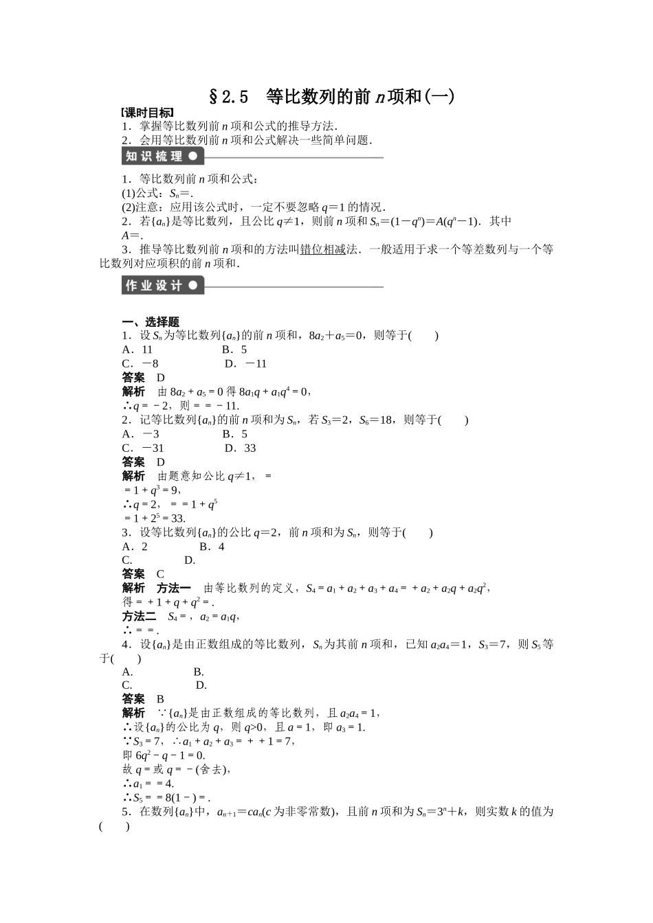 高二数学人教A必修5练习：2.5 等比数列的前n项和（一） Word版含解析.docx_第1页