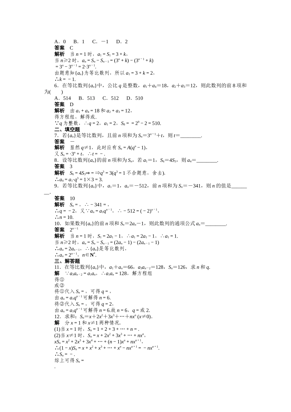高二数学人教A必修5练习：2.5 等比数列的前n项和（一） Word版含解析.docx_第2页