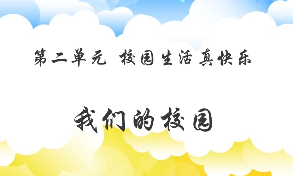 （2016年秋季版）《5 我们的校园》课件1.ppt